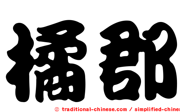 橘郡