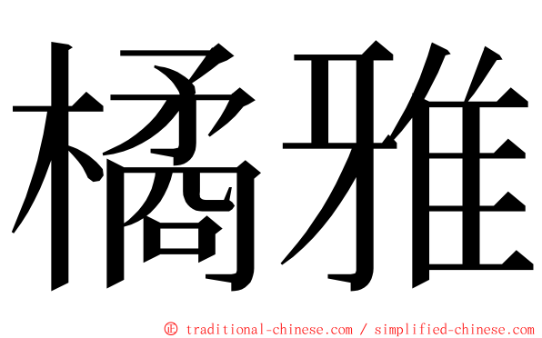 橘雅 ming font
