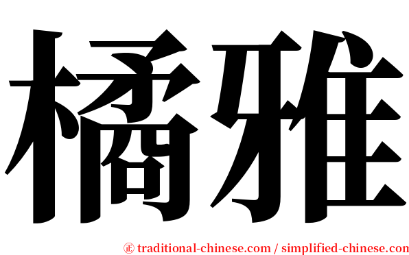 橘雅 serif font
