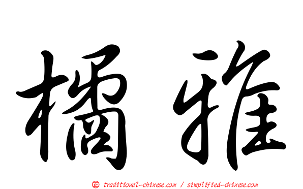 橘雅