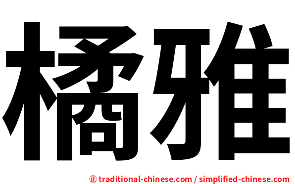 橘雅