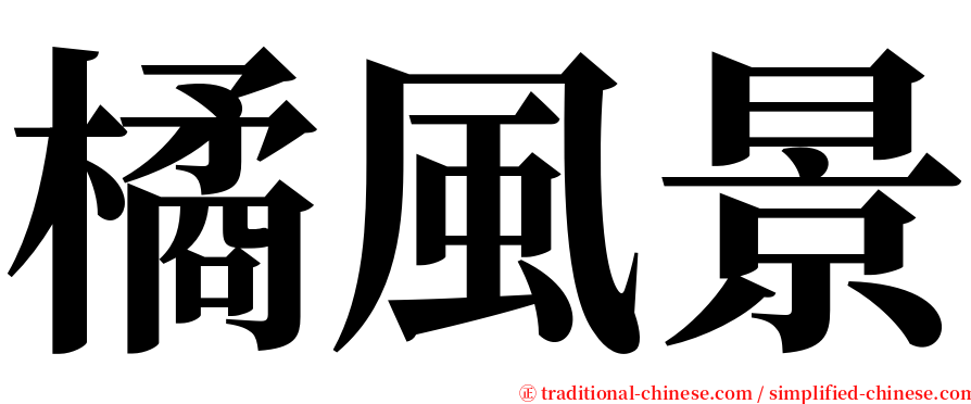橘風景 serif font