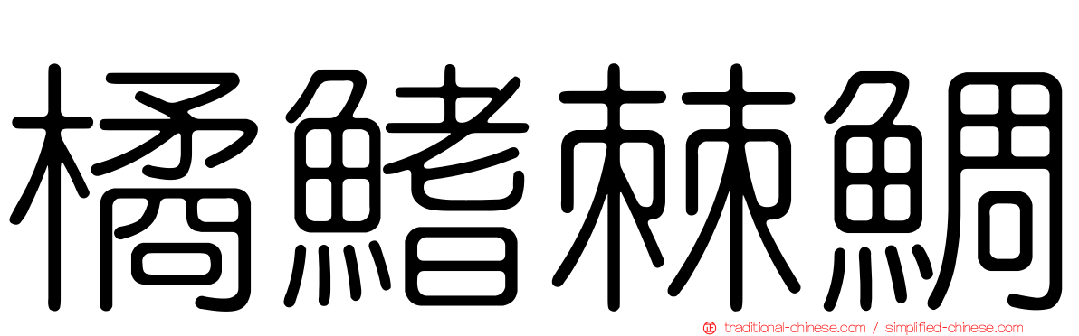 橘鰭棘鯛