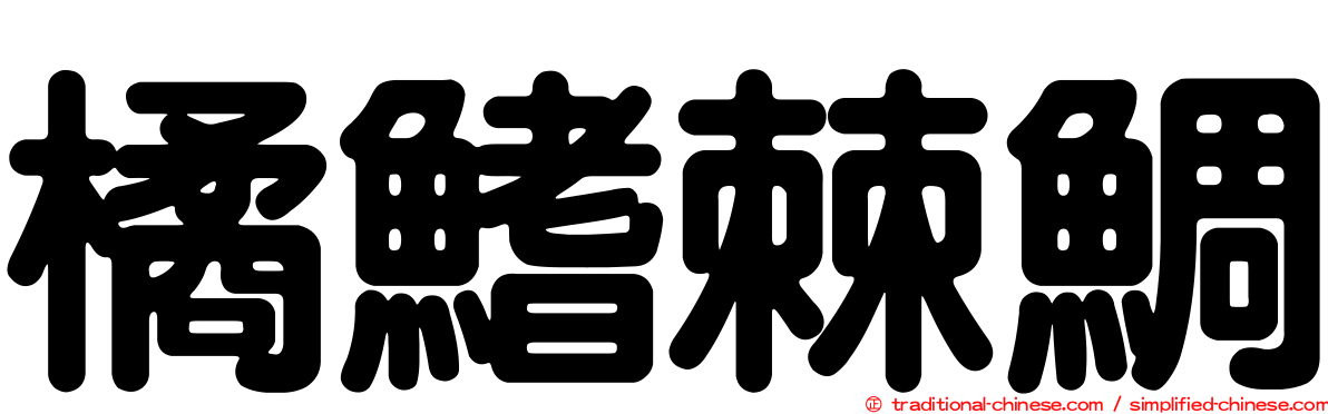 橘鰭棘鯛