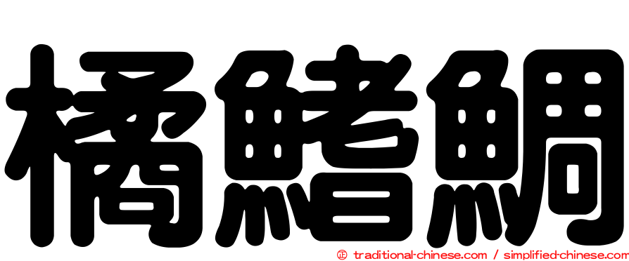 橘鰭鯛