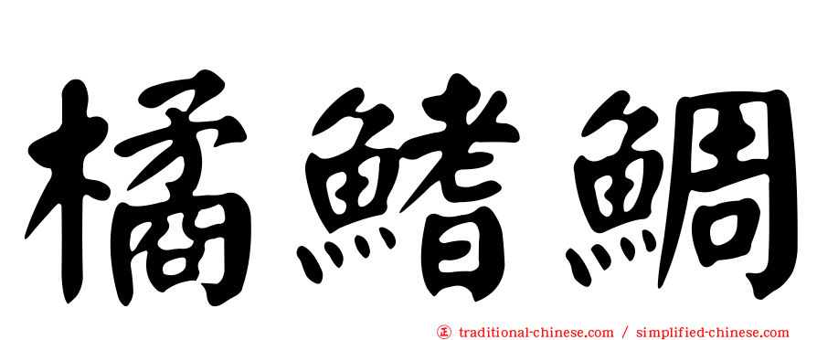 橘鰭鯛