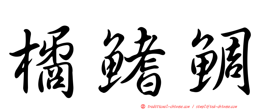橘鰭鯛