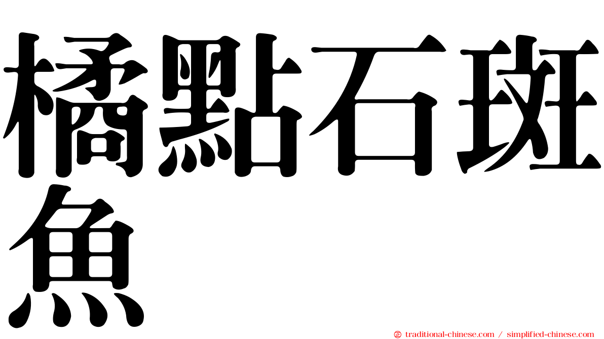 橘點石斑魚