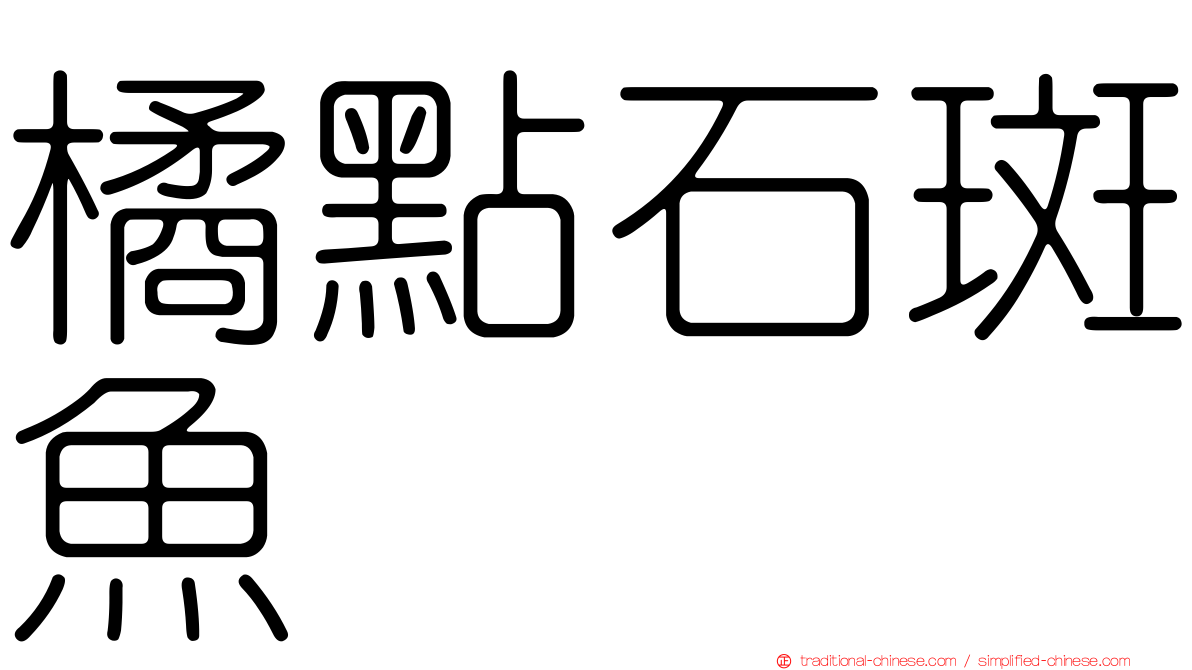 橘點石斑魚