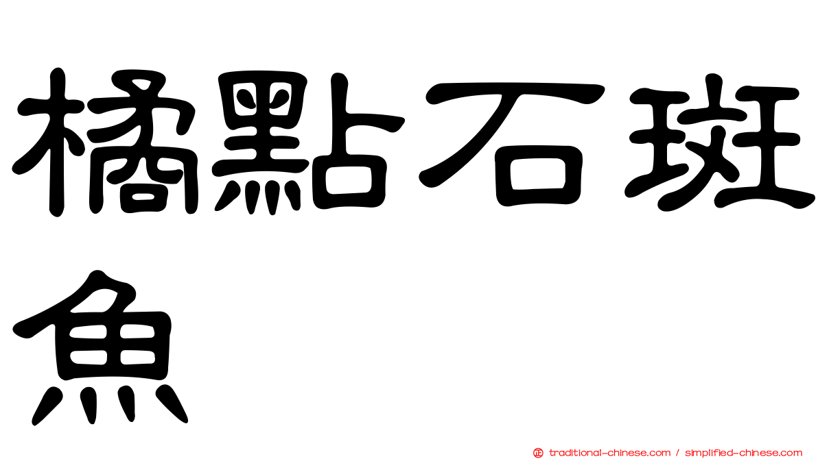 橘點石斑魚