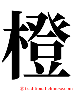 橙 serif font