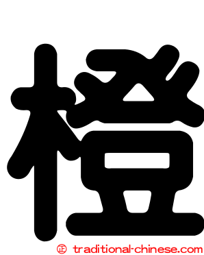 橙