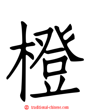 橙