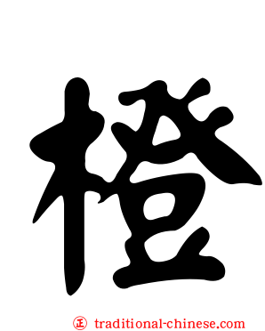 橙