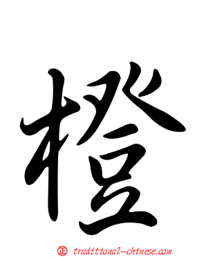 橙