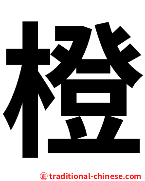 橙