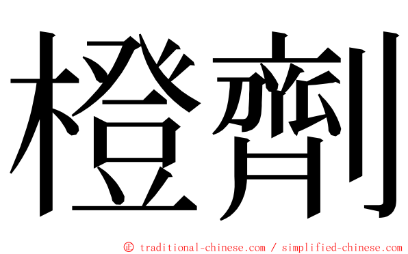 橙劑 ming font