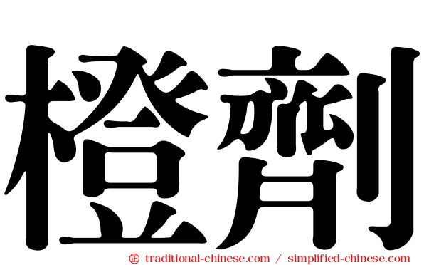 橙劑