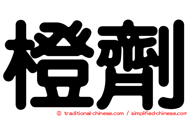 橙劑