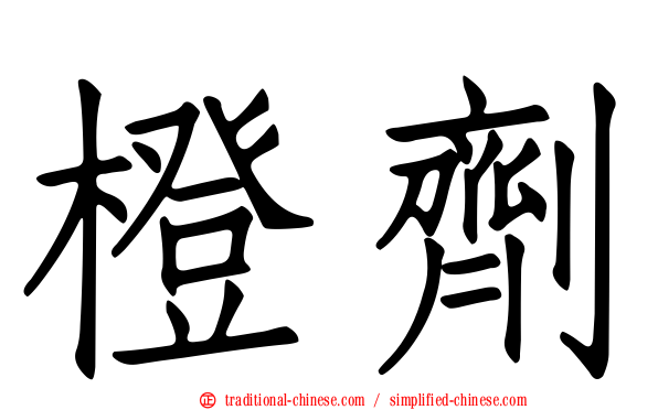 橙劑
