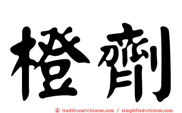 橙劑
