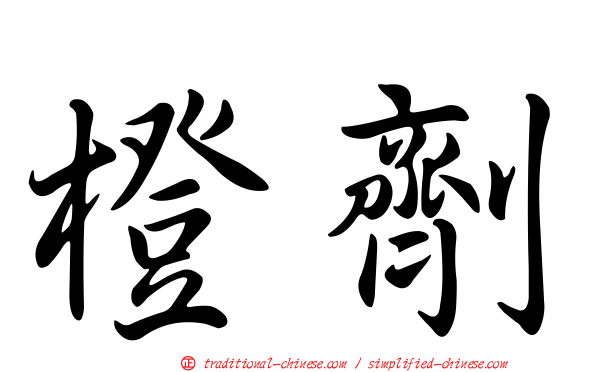 橙劑