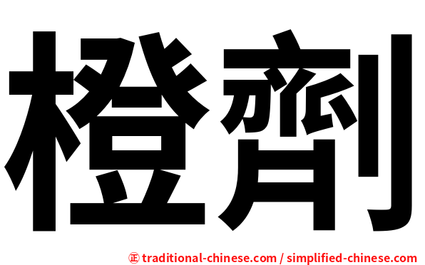 橙劑