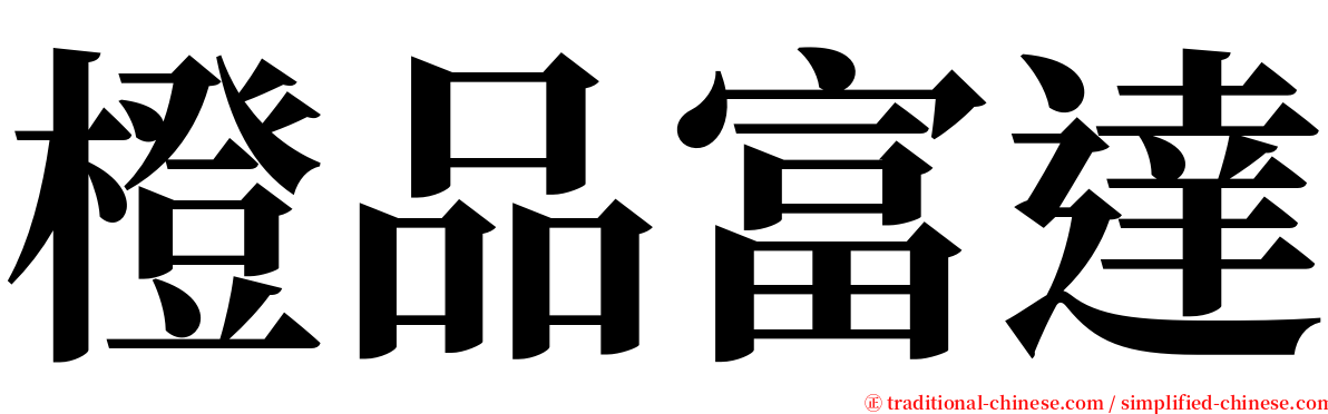 橙品富達 serif font