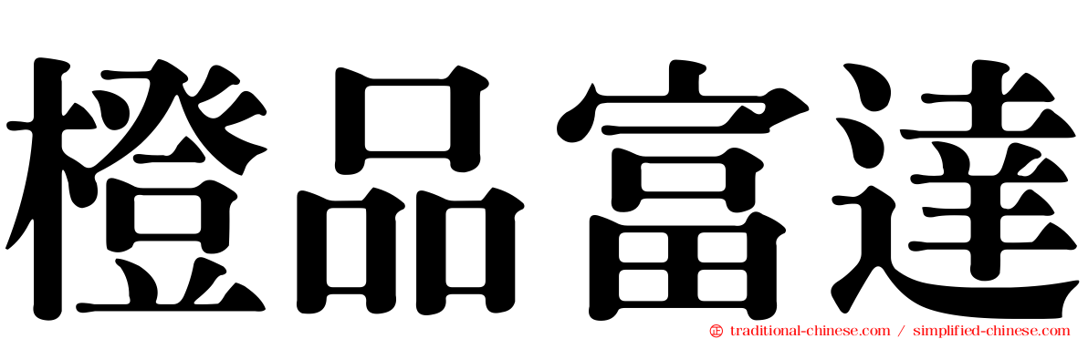 橙品富達