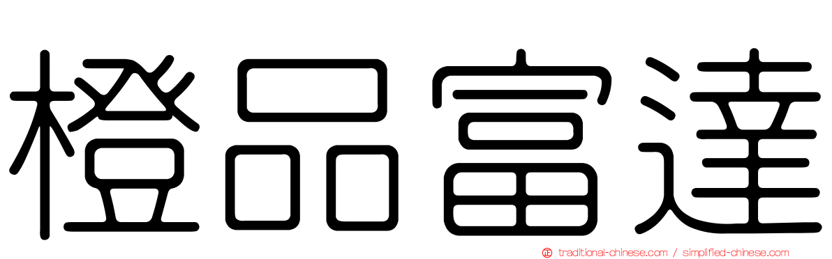 橙品富達