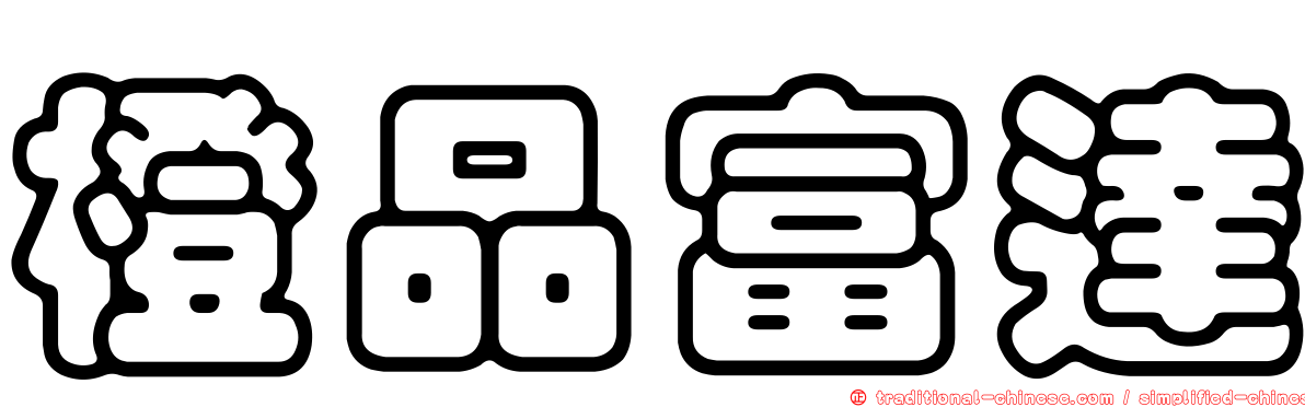 橙品富達