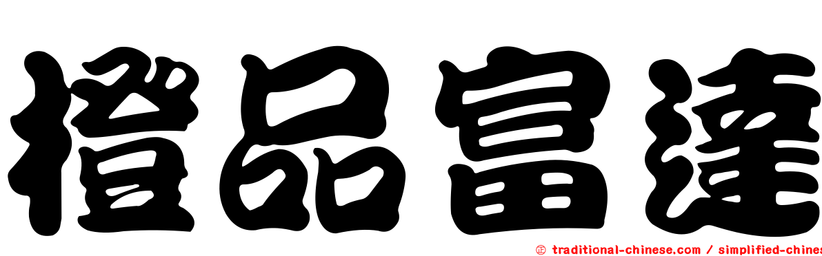 橙品富達