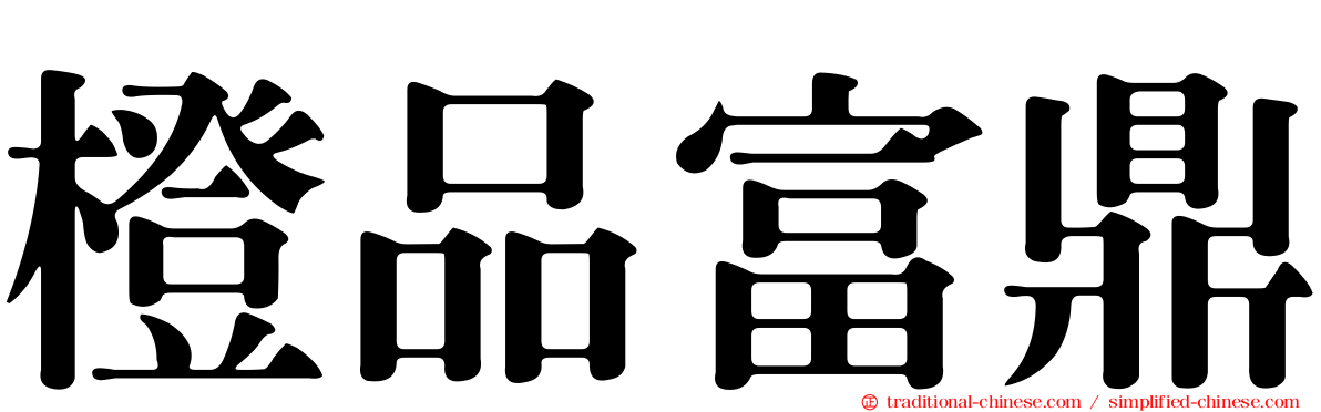 橙品富鼎