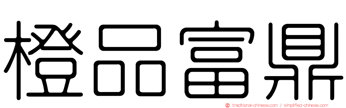 橙品富鼎
