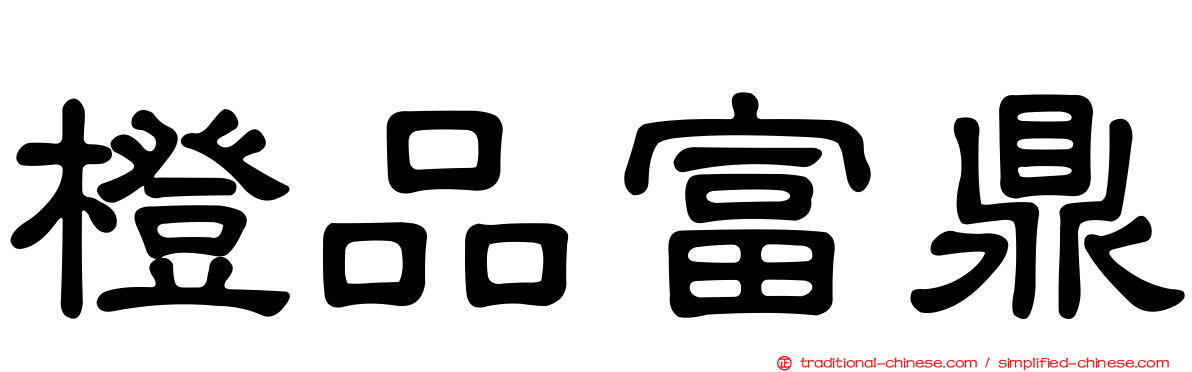 橙品富鼎