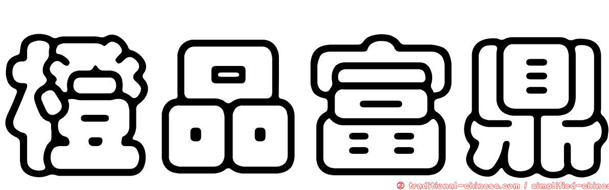 橙品富鼎