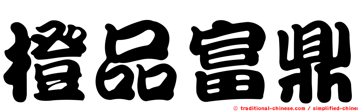 橙品富鼎