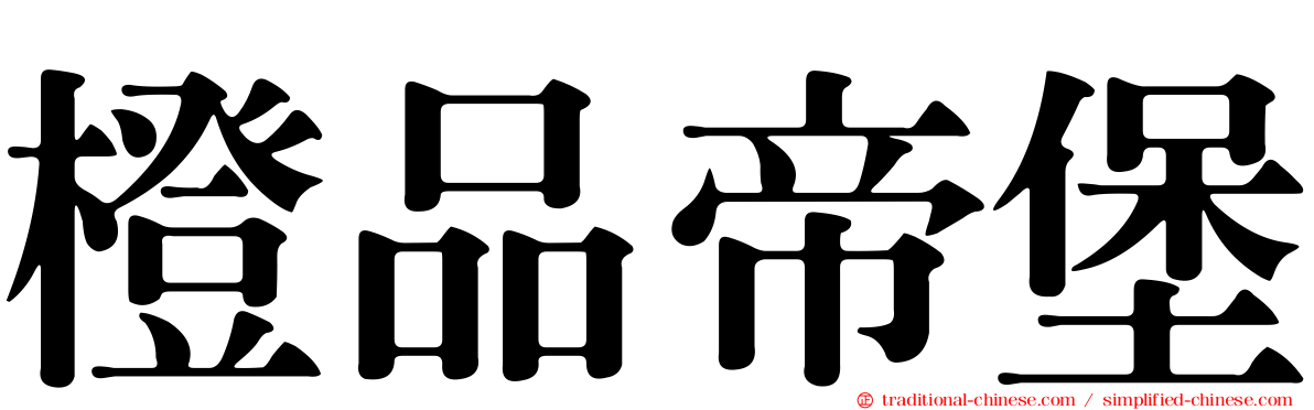橙品帝堡