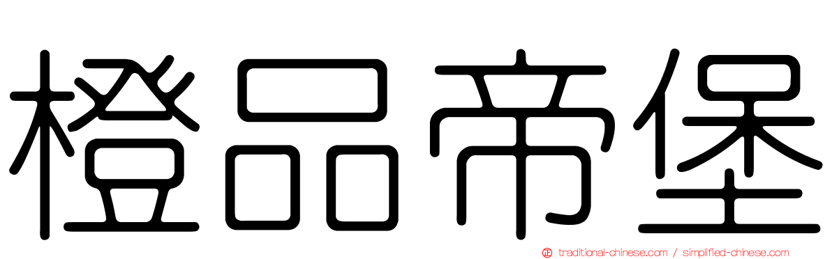 橙品帝堡