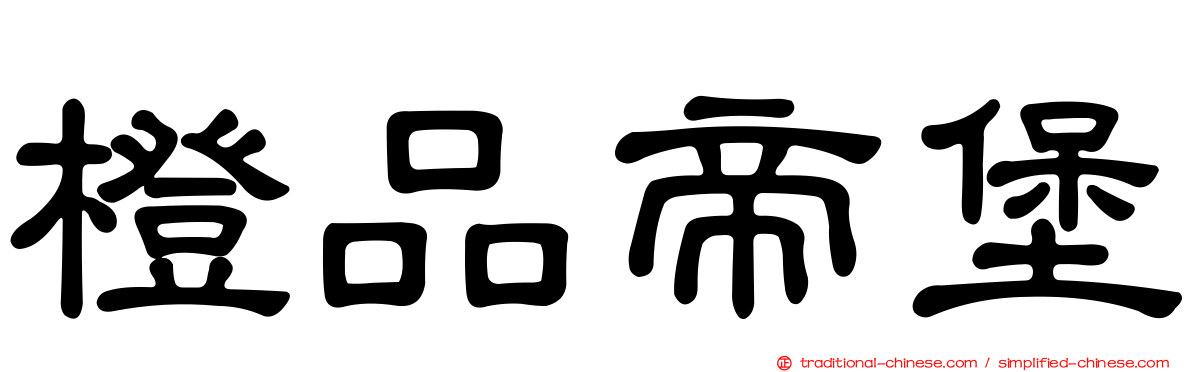 橙品帝堡