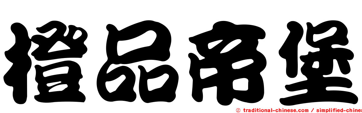 橙品帝堡