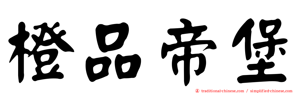 橙品帝堡