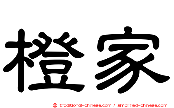 橙家