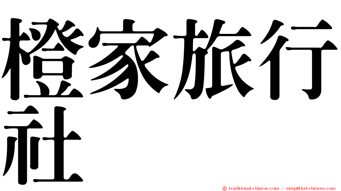 橙家旅行社