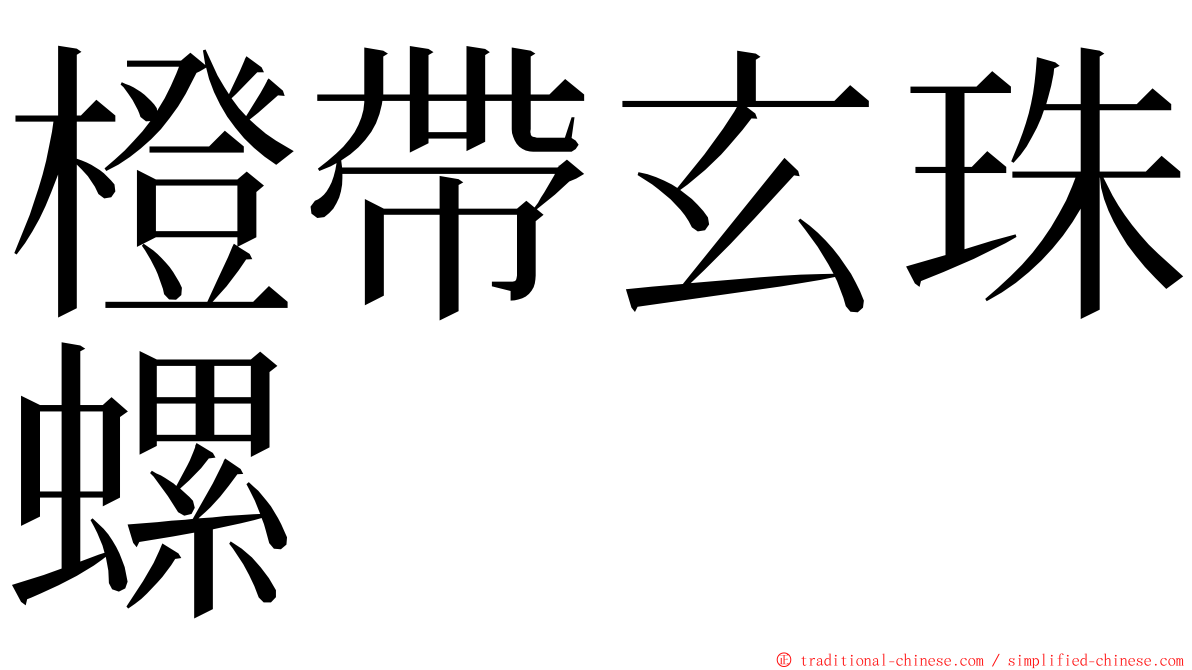 橙帶玄珠螺 ming font