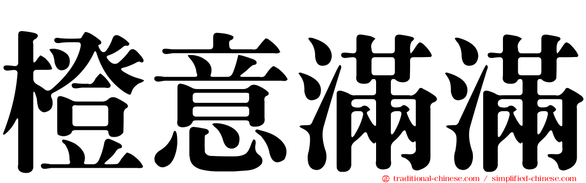 橙意滿滿