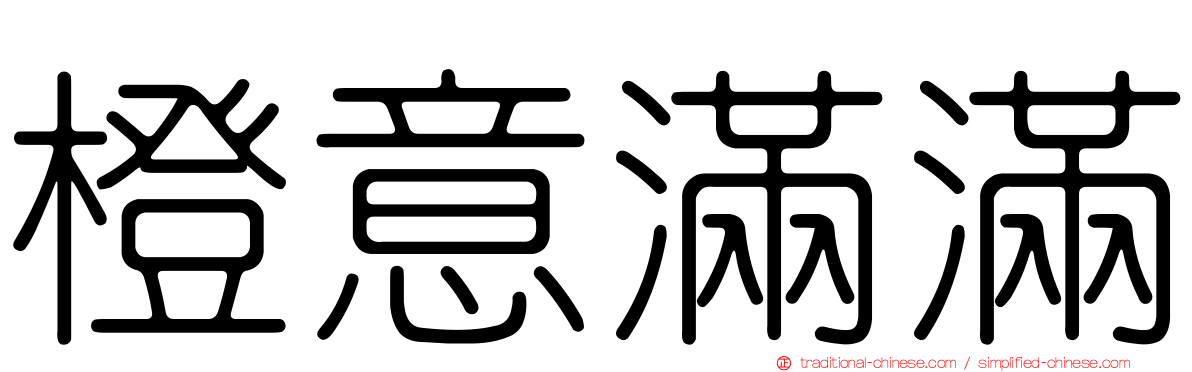 橙意滿滿