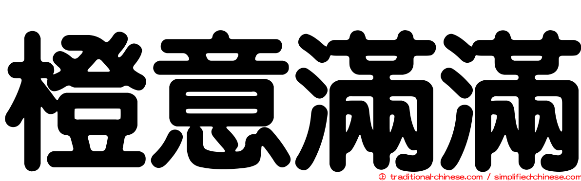 橙意滿滿