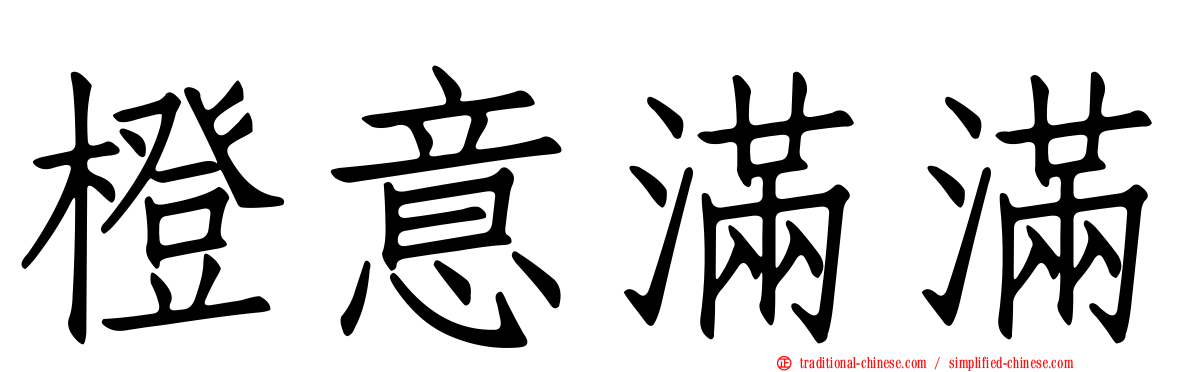 橙意滿滿
