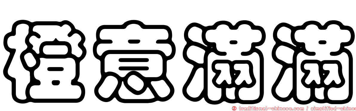 橙意滿滿